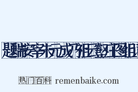 题瑞安宰朱元成乃祖云壑庄图组词是什么意思的图片